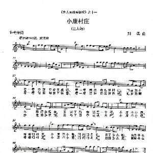 小康村庄 _歌曲简谱_词曲:许会锋 刘 勇