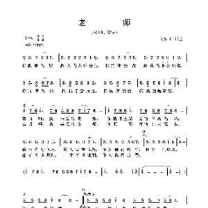 老师_歌曲简谱_词曲:刘和刚 刘和刚