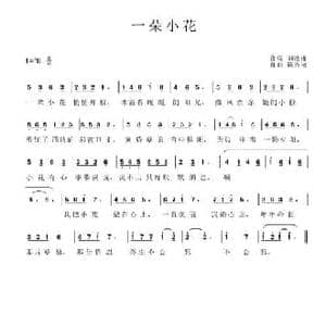 一朵小花_民歌简谱_词曲:刘德谦 陈秀丽