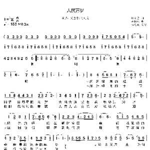人民万岁_歌曲简谱_词曲:孙义勇 褚柏林