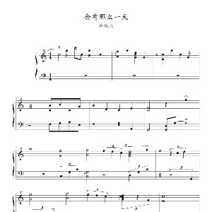 会有那么一天 钢琴谱