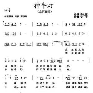 神牛灯_民歌简谱_词曲:佟文西 李平