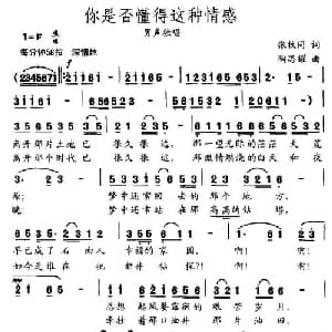 你是否懂得这种情感_通俗唱法乐谱_词曲:张枚同 陶思耀