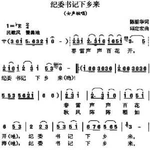 纪委书记下乡来_民歌简谱_词曲:陈韶华 邱定宏