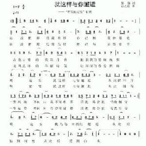 就这样与你邂逅_民歌简谱_词曲:黎强 居之浩