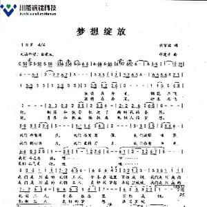 绽放梦想_歌谱投稿_词曲:张家源 邓建平