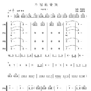 不屈的脊梁_合唱歌谱_词曲:路树军 田林涛