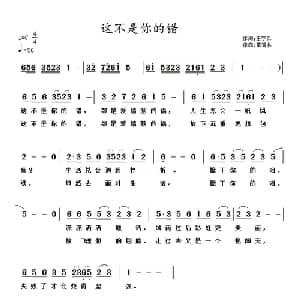 这不是你的错_通俗唱法乐谱_词曲:王学兵 黄清林