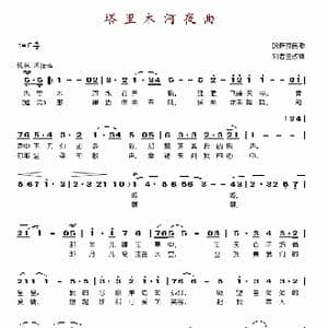 塔里木河夜曲_歌谱投稿