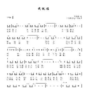 我祝福_歌谱投稿_词曲:田信国 买买吐尔逊 马曼