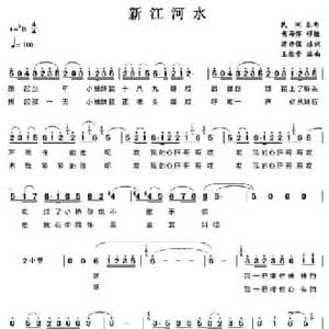 新江河水_民歌简谱_词曲:蒋开儒填词 王佑贵编曲