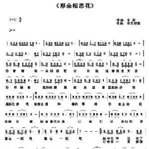 那朵相思花_通俗唱法乐谱_词曲:金韵 快乐好歌