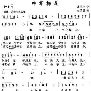 中华梅花_民歌简谱_词曲:潘承年 赵荣壁