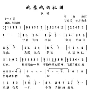 我愿我的祖国_儿歌乐谱_词曲:许继荣 石铁民 沈尊光