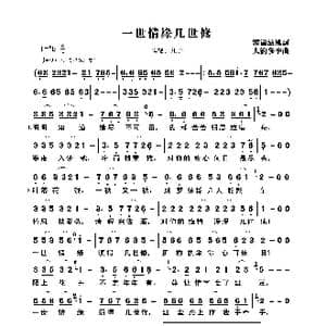 一世情缘几世修_歌曲简谱_词曲:紫潇清风 大约冬季