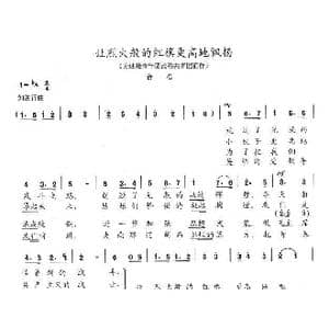 让烈火般的红旗更高地飘扬_歌曲简谱_词曲:陈志昂 陈志昂