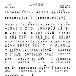 山村小姑娘_通俗唱法乐谱_词曲:张安来 秋荷