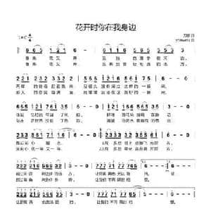花开时你在我身边_民歌简谱_词曲:刀客 yhmwms