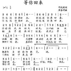 等你回来_民歌简谱_词曲:邓成彬 周善儒