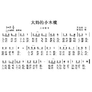 太奶的小木梳_儿歌乐谱_词曲:熊初保 张国良