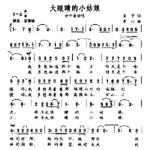 大眼睛的小姑娘_美声唱法乐谱_词曲:凌宁 李以