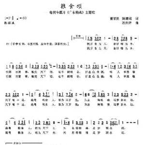 粮食颂_民歌简谱_词曲:董富胜 陈道斌 连向先