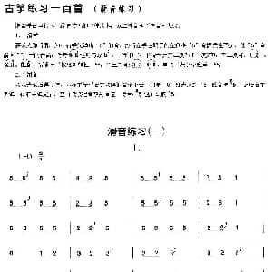 古筝谱 | 古筝滑音练习 一