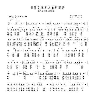 世界文学艺术家总会会歌_歌曲简谱_词曲:梁敬岩 牛世强