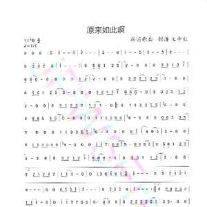 原来如此啊_歌谱投稿_词曲: 韩曲