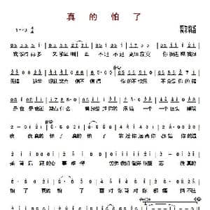 ​真的怕了_歌曲简谱_词曲:厉曼婷 包小柏