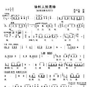 徐州人就是棒_民歌简谱_词曲:关玉水 李明