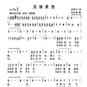 美丽家园_民歌简谱_词曲:李润中 吴太邦