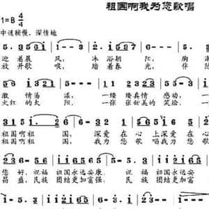 祖国啊我为您歌唱_民歌简谱_词曲:焦为刿 焦然作词 邹莹改词 邹兴淮
