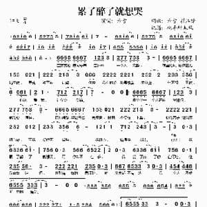 累了醉了就想哭_歌谱投稿