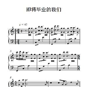 即将毕业的我们 钢琴谱