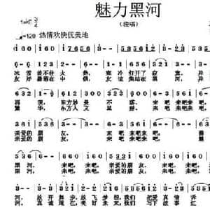 魅力黑河_民歌简谱_词曲:王剑钟 张朱论