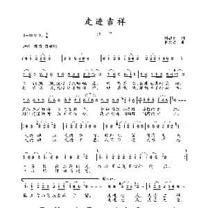 走进吉祥_歌曲简谱_词曲:刘德才 崔乃东