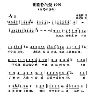 谢谢你的爱1999_通俗唱法乐谱_词曲:林利南 陈俊廷