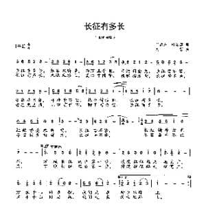 ​长征有多长_歌曲简谱_词曲:叶江篱,于武东 刘哲