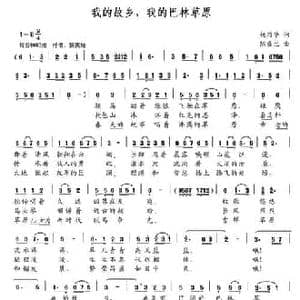 我的故乡,我的巴林草原_民歌简谱_词曲:杨乃华 陈盛兰