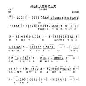 献给伟大领袖毛主席_民歌简谱