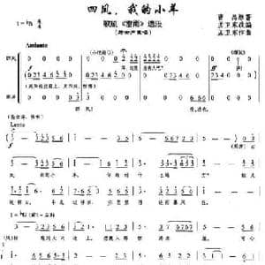 四凤,我的小羊_民歌简谱_词曲:曹禺原著 孟卫东改编 作曲