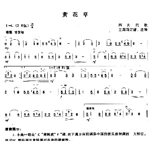 二胡谱 | 黄花草 四川民歌 王莉莉订谱