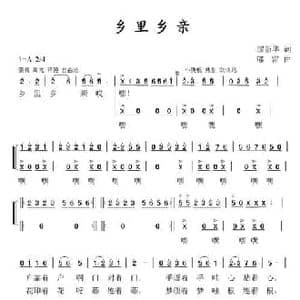 乡里乡亲_民歌简谱_词曲:缪新华 郁雷