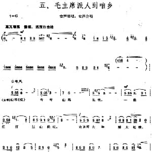 毛泽东同志主办农民运动讲习所颂歌 组曲:五 毛主席派人到咱乡_合唱歌谱