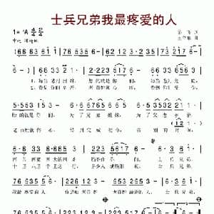 士兵兄弟我最疼爱的人_歌曲简谱_词曲:吴飞 王立东