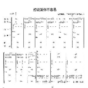 想说爱你不容易_歌曲简谱