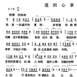 莲的心事_民歌简谱_词曲: 台湾 席慕蓉 张玉晶