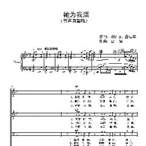 祂为我活_歌曲简谱_词曲:利百加 岳清华 葛 清