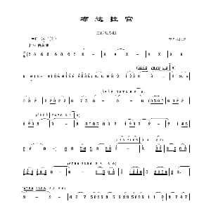 二胡谱 | 布达拉宫 李孝常记谱制谱